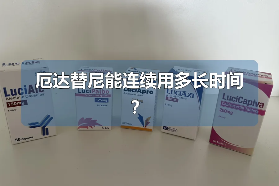 厄达替尼能连续用多长时间?