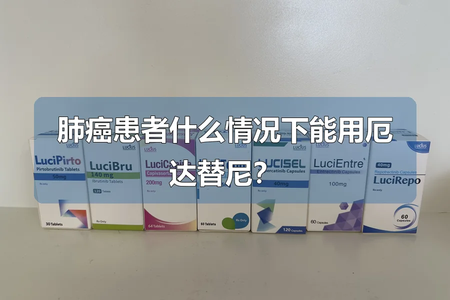 肺癌患者什么情况下能用厄达替尼?