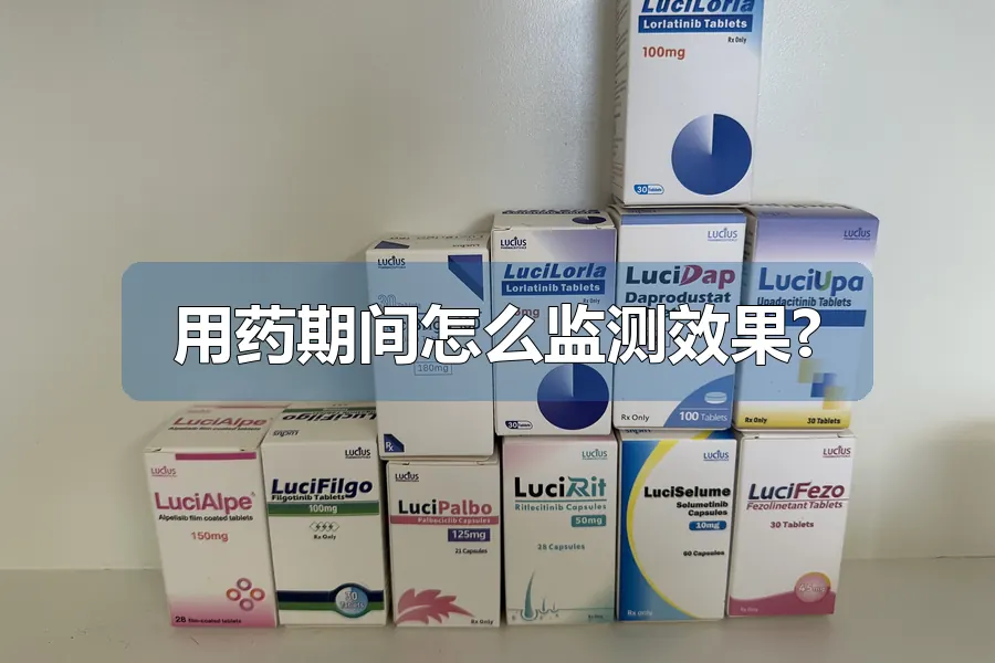 用药期间怎么监测效果?