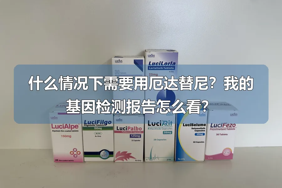 什么情况下需要用厄达替尼?我的基因检测报告怎么看?