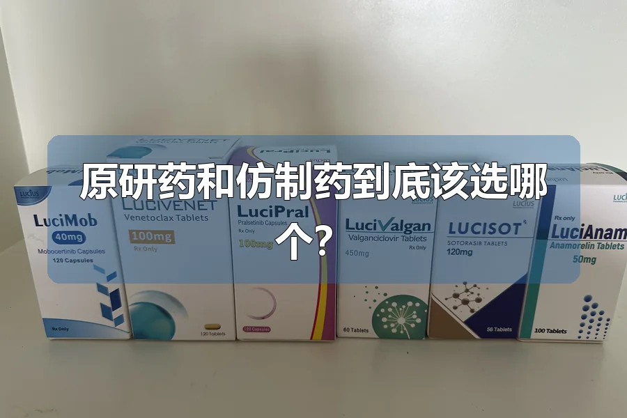 原研药和仿制药到底该选哪个?